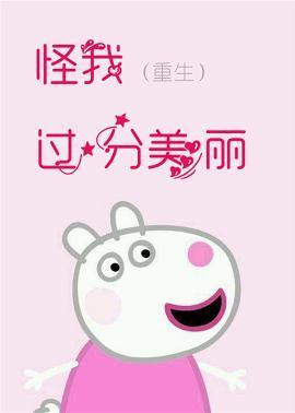 怪我过分美丽[重生]封面