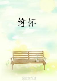 绮怀[校园]封面