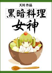 黑暗料理女神封面