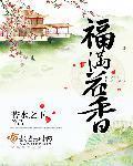 福满花香封面
