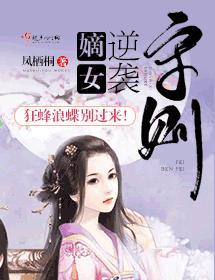 嫡女逆袭守则封面
