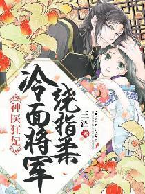 神医狂妃：冷面将军绕指柔封面