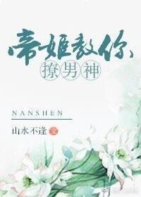 帝姬教你撩男神封面
