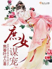 庶女谋宠封面