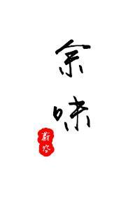 余味封面