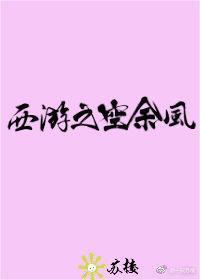 西游之空无风封面