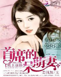 纸上谈婚：首席的呆萌妻封面