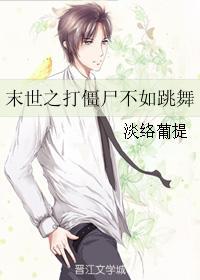 末世之打僵尸不如跳舞封面