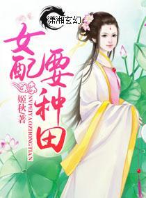 女配要种田封面
