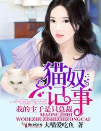 猫奴记事，我的主子是只总裁封面