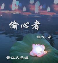 偷心者封面