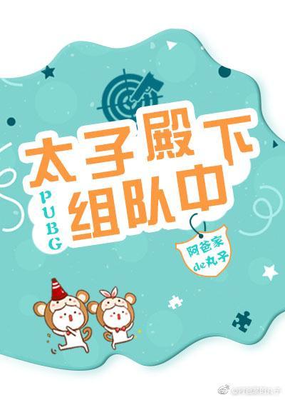 太子殿下组队中[PUBG]封面