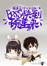 快穿之BOSS快到碗里来封面
