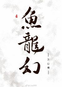 鱼龙幻封面