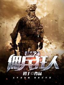 都市之佣兵狂人封面