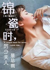 权门魅影II锦瓷时，厉少夫人是总裁封面