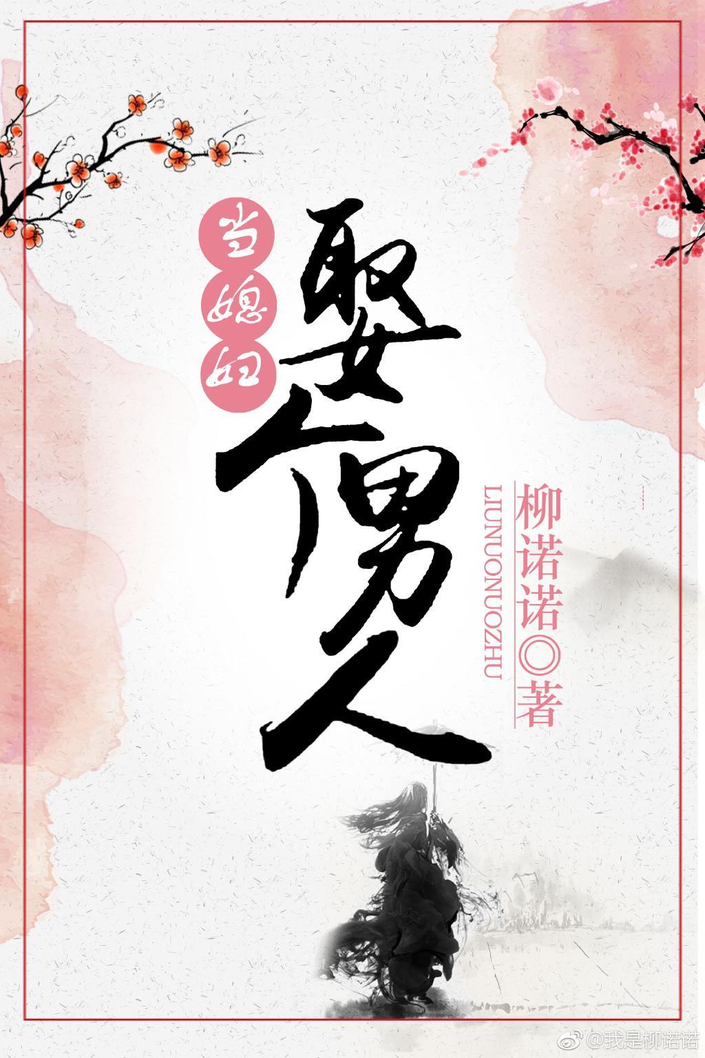 娶个男人当媳妇封面