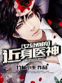 女总裁的近身医神封面