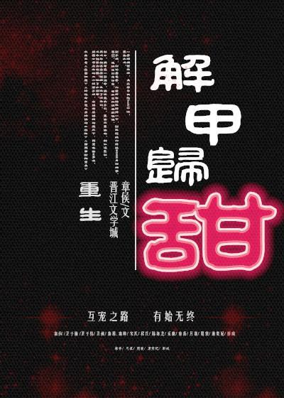 解甲归甜（重生）封面