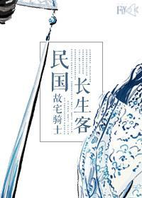 民国长生客封面