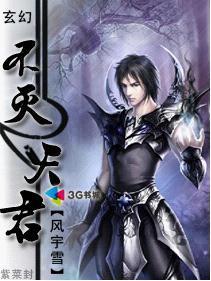 不灭天君封面