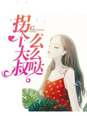 拐个大叔么么哒封面