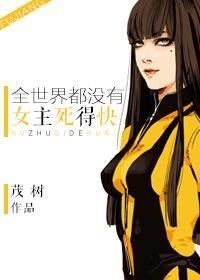 [综影]全世界都没女主死得快封面