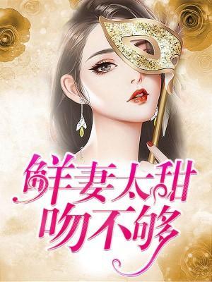 鲜妻太甜吻不够封面