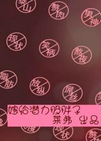 嫁给潜力股胖子封面