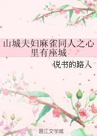 山城夫妇麻雀同人之心里有座城封面