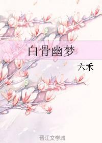 白骨幽梦封面