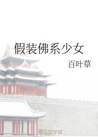 假装佛系少女封面