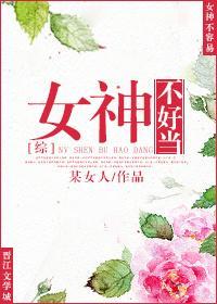 [综]女神不好当封面