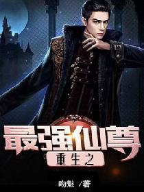 重生之最强仙尊封面