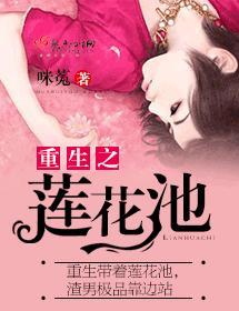 重生之莲花池封面