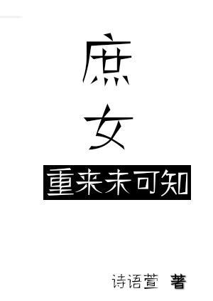庶女重来未可知封面