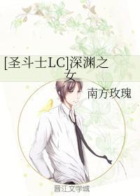 [圣斗士LC]深渊之女封面