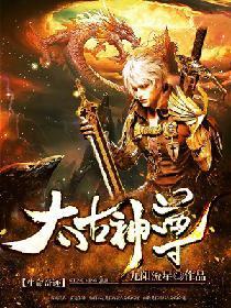 太古神尊封面