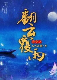 清穿之翻云覆雨封面