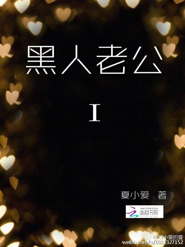 黑人老公封面