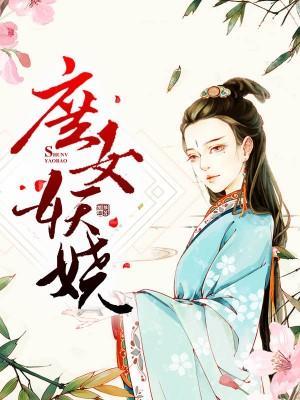 庶女妖娆封面