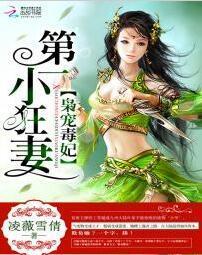 枭宠毒妃：第一小狂妻封面