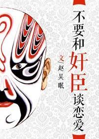 不要和奸臣谈恋爱封面