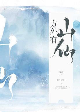 方外有山仙封面