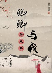 卿卿与我开太平封面