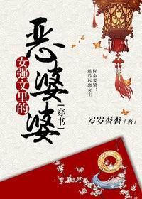 女强文里的恶婆婆（穿书）封面