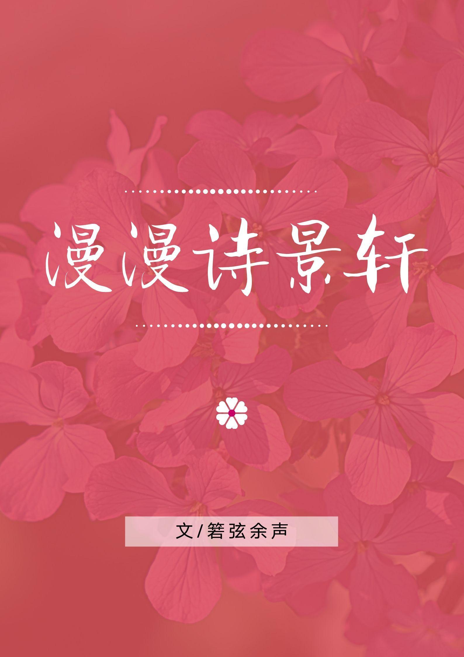 漫漫诗景轩封面