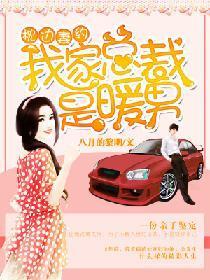 枕边妻约：我家总裁是暖男封面