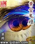黄金鬼瞳封面