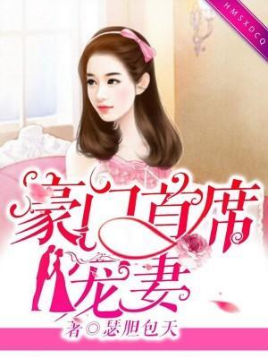慕少的掌中妻封面